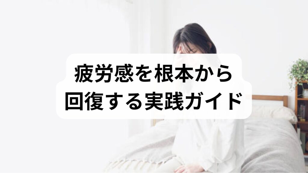 疲労感を根本から回復する実践ガイド｜疲労感改善と疲労感回復のための6週間プラン