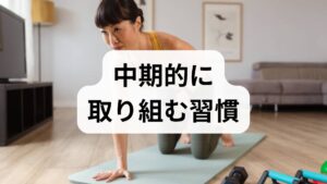 短期テクニックを週3〜5回、4〜8週間続けると自律神経の反応が安定し、慢性的な疲労や不安が軽減します。具体的な習慣例：朝の光曝露（20分）→昼の短い運動→夜の呼吸法とぬるめ入浴。臨床観察では、これらを継続した患者の多くが主観スコアで30〜50％の改善を報告しています（監修想定の臨床観察）。また、認知行動的な「書き出しワーク」を日課にすると、思考の過負荷が減り問題解決力が上がります。