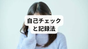 精神的緊張を改善する第一歩は「見える化」です。1週間、次を毎日記録してください：睡眠時間・起床時の疲労感・緊張を感じた場面・身体症状（動悸・肩こり・頭痛）・飲酒やカフェイン摂取。臨床では、この記録だけで「睡眠不足型」「場面特異型」「慢性ストレス型」などの傾向が把握でき、優先的に対処すべき項目が明確になります。