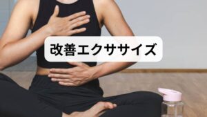 以下は臨床で効果が期待できる段階的な運動プログラムです。無理せず、症状が悪化したら中止して医師に相談してください。