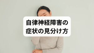 自律神経障害は交感神経と副交感神経のバランスが崩れることで生じ、動悸・めまい・立ちくらみ・過度の発汗・消化不良・便秘や下痢・不眠・慢性疲労など多彩な症状を呈します。症状が複数かつ日常生活に支障を来す場合は、まずはかかりつけ医や心療内科で基礎検査（血液検査、甲状腺機能、血圧測定、心電図、起立試験など）を受け、重篤な器質的疾患を除外することが最優先です。薬剤性や内分泌疾患が原因の場合は専門治療が必要になります。