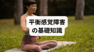 平衡感覚は内耳（前庭系）、視覚、体性感覚（足裏・関節）と中枢の統合で成り立ちます。障害の原因は多岐にわたり、前庭神経炎、良性発作性頭位めまい症（BPPV）、頸性めまい、薬剤性、循環不全などが含まれます。まずは症状の出方（回転性めまいか非回転性か、持続時間、誘因）・既往歴・服薬を整理し、耳鼻科や神経内科での診察・聴力・前庭機能検査を受けることが優先です。