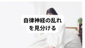 自律神経の不調は単独で起きることは少なく、生活習慣や環境、既往歴が絡みます。まず1週間、以下を記録してください。

睡眠時間と入眠までの時間
日中の疲労感・集中力の変化
めまい・動悸・発汗・胃腸症状の出現時間帯
カフェイン・アルコール摂取・運動の有無
臨床では、この簡単な記録だけで「交感優位か副交感優位か」「夜間の覚醒が原因か」などの方向性が見え、対策が立てやすくなります。