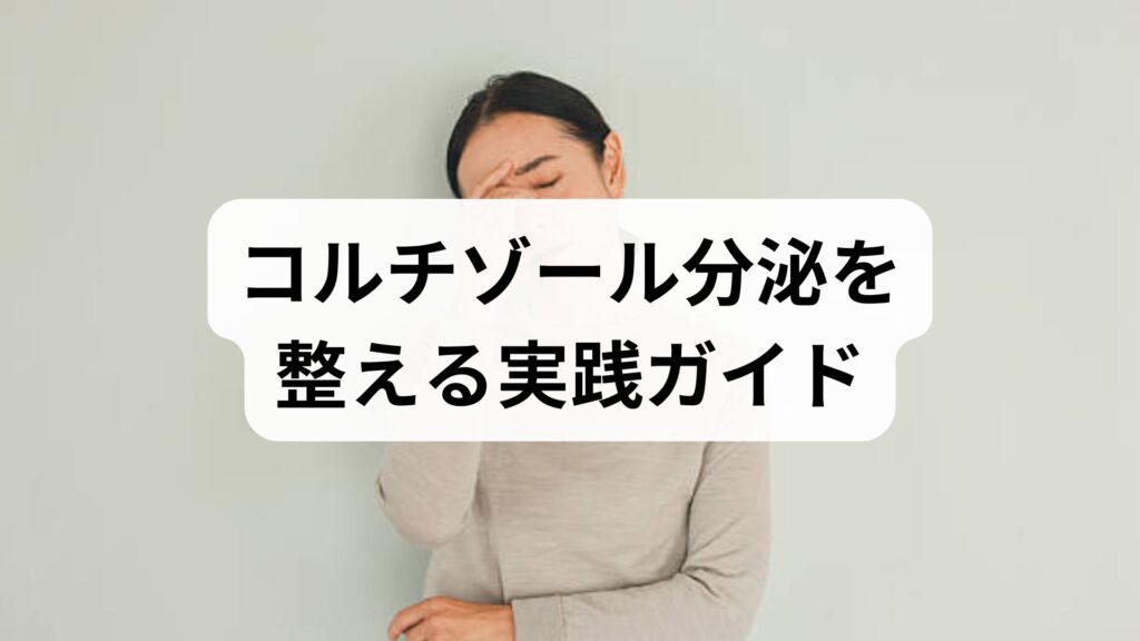 コルチゾール分泌を整える実践ガイド｜コルチゾールのストレス対策と今日からできる6週間プラン