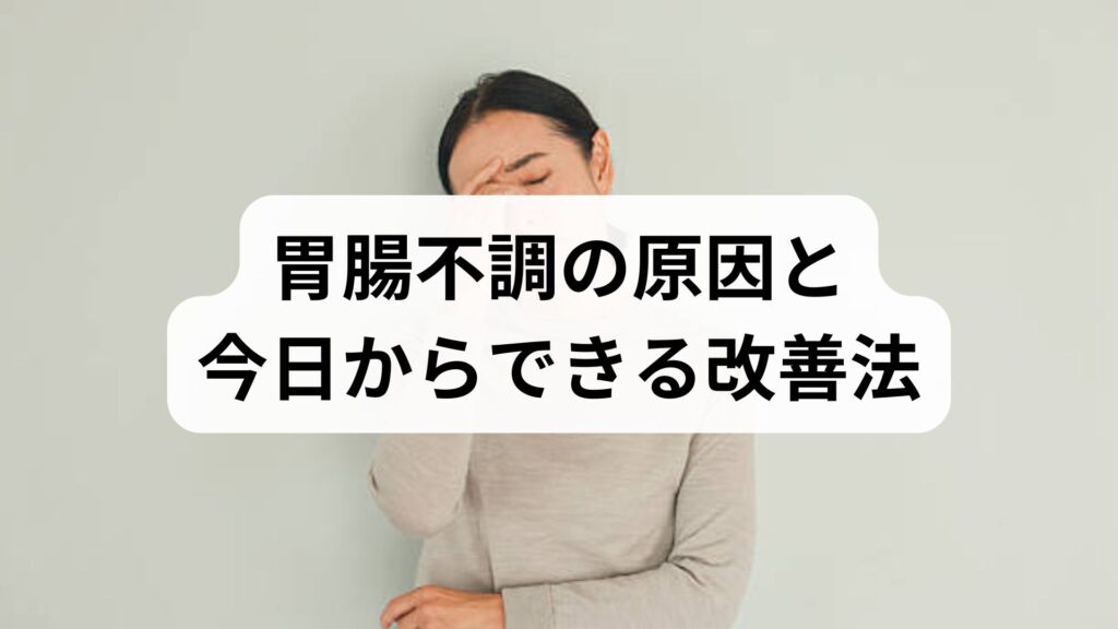 胃腸不調の原因と今日からできる改善法｜専門家監修でわかる実践6週間プラン