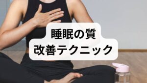 就寝90分前のブルーライト制限（スマホ・PCを控える）
就寝・起床時刻の固定（週末も±30分以内）
午後のカフェイン制限とアルコール節制
これらは数日〜2週間で入眠潜時や中途覚醒の改善に寄与します。