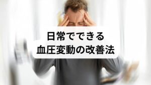 塩分管理：1日6〜8gを目安に、加工食品を減らす。
飲酒制限：週の総量を減らし、就寝前の飲酒は避ける。
規則的な運動：週3回、30分の有酸素運動で血圧の安定化を図る。