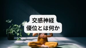 交感神経優位は「戦うか逃げるか」の反応が過剰に働く状態です。**動悸・息苦しさ・手足の冷え・肩こり・不眠・過度の緊張感（交感神経 緊張）**が典型的な症状です。まず1週間、朝晩に主観スコア（0〜10）で「緊張度」「睡眠の質」「疲労感」を記録してください。記録は原因特定と改善効果の可視化に不可欠です。