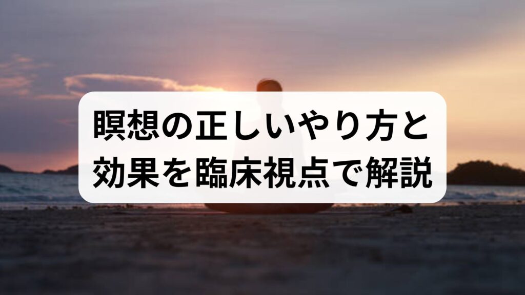 瞑想の正しいやり方と効果を臨床視点で解説｜瞑想方法と瞑想の効果を最大化する6週間プラン