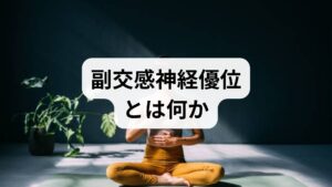 副交感神経優位とは、休息・消化・回復を司る神経系が優勢な状態です。副交感神経 優位になると心拍数や血圧が下がり、筋緊張が緩み、睡眠の質や消化機能、ストレス耐性が向上します。逆に交感神経が過剰だと不安・動悸・不眠・肩こりなどが現れやすく、まずは自分の状態を把握することが重要です。