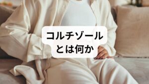 コルチゾールは副腎から分泌されるストレスホルモンで、覚醒・代謝・免疫応答に関与します。通常は朝に高く夜に低くなる日内変動（サーカディアンリズム）を示しますが、慢性的なストレスや睡眠不足でリズムが乱れると「コルチゾール分泌」の過剰や低下が起き、疲労感・不眠・体重変動・免疫低下などの症状を招きます。臨床では、問診と生活記録でリズムの乱れを把握することが診断の第一歩です。