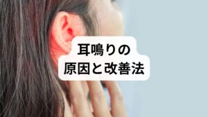 耳鳴りは内耳の障害・聴神経の変化・血管性雑音・頸肩部の筋緊張・自律神経の乱れ・薬剤性など多様な原因があります。片側か両側か・音の種類・聴力低下の有無・めまいの有無を整理して医師に伝えましょう。