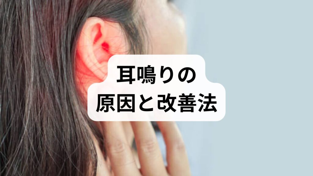 耳鳴りの原因と改善法｜日常でできる対処と鍼灸・整体の役割