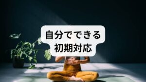 腹式呼吸（4秒吸う→2秒止める→6〜8秒吐く）を1日数回、各2〜5分行うと迷走神経が刺激され副交感神経が優位になりやすいです。会議前や通勤中、就寝前に取り入れてください。臨床でも短時間で主観的不安が和らぐ例が多く見られます。
