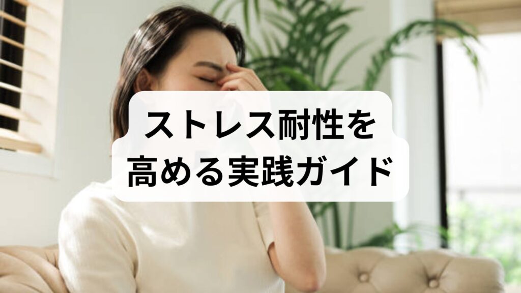 ストレス耐性を高める実践ガイド｜今日からできる対処法と6週間プラン
