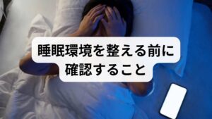 睡眠環境の改善を始める前に、まず1週間の睡眠日誌をつけてください。就床時刻・入眠までの時間・中途覚醒の回数・起床時刻・日中の眠気を記録するだけで、問題点が明確になります。臨床ではこの記録が診断と改善プラン作成の出発点になります。記録をもとに「光」「音」「温度」「寝具」「行動」のどれが最も影響しているかを絞り込みましょう。