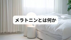 メラトニンは脳の松果体から分泌されるホルモンで、体内時計（サーカディアンリズム）を調整し、入眠を促す役割があります。メラトニンの効果としては入眠促進、睡眠の質向上、体温調節の補助が挙げられます。分泌は光に強く影響され、夜間の暗さで分泌が増え、朝の光で抑制されます。臨床現場では、夜間の強い光曝露や不規則な生活がメラトニン分泌の乱れを招き、不眠や日中の眠気につながることが多く観察されます。