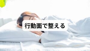 夜間のアルコールやカフェイン摂取は入眠を妨げ、睡眠の質を下げます。就寝前の入浴は就寝90分前のぬるめ入浴が理想で、体温リズムを利用して入眠を促します。日中の適度な運動（週3回・30分程度）は睡眠の深さを高めます。就寝・起床時刻を一定にする「睡眠衛生」は最も基本的で効果的な睡眠環境を整える方法です。
