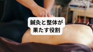 鍼灸と整体は自律神経の調整・筋緊張の緩和・疼痛軽減・リラクゼーション効果を通じて入眠困難 改善を後押しする補助療法です。当院の観察では、慢性不眠の患者が週1回の鍼灸＋整体を6回〜8回継続した結果、入眠時間の短縮・中途覚醒の減少・PSQI（睡眠質指標）の改善が見られました。鍼灸は即効性を示す場合と回数を重ねて効果が出る場合があり、整体は頸肩部の筋緊張を下げることで夜間の覚醒を減らす補助になります。いずれも医療的治療の代替ではなく、医師や心理士と連携して行うことが安全です。