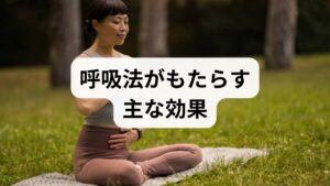 姿勢：椅子に座るか背筋を伸ばして楽に座る。肩の力を抜く。
鼻呼吸を意識：鼻からゆっくり吸い、口または鼻からゆっくり吐く。
腹式呼吸の手順：鼻から4秒吸い、腹部が膨らむのを感じ、6〜8秒かけてゆっくり吐く。これを3〜5分繰り返す。
頻度：朝・昼・就寝前の3回、各3〜5分から始め、慣れたら10分を目標にする。
注意点：めまいや過換気感が出たら中止し、既往に心肺疾患がある場合は医師に相談してください。