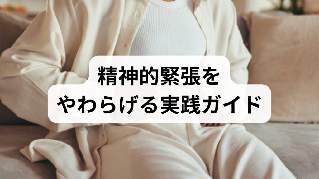 精神的緊張をやわらげる実践ガイド｜精神的緊張の緩和と改善のための6週間プラン