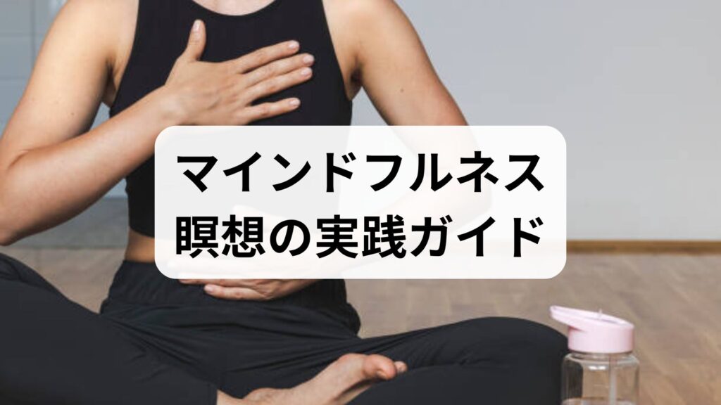 マインドフルネス瞑想の実践ガイド｜マインドフルネス 瞑想で得る効果と6週間プラン