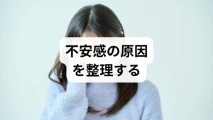 不安感は単一の疾患ではなく、**生理的要因（甲状腺機能異常、薬剤副作用）・心理的要因（慢性ストレス、トラウマ）・生活要因（睡眠不足、カフェイン過剰）・身体疾患（心疾患、呼吸器）**が複合して現れます。まずは症状の出方（持続時間・誘因・身体症状の有無）を記録し、かかりつけ医や精神科で基礎検査を受けることが重要です。臨床では、原因の一部を特定するだけで治療方針が大きく変わることが多く、早期の評価が改善への近道になります。