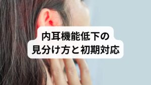 回転性めまい・難聴・耳閉感・耳鳴りが主症状。急性の難聴や顔面麻痺があれば即受診。
初期は**安静・水分・薬物療法（医師指示）**と並行して、症状記録をつけることが重要です。