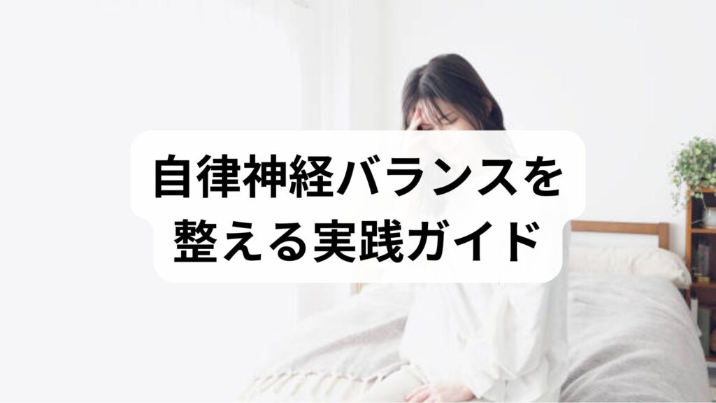 自律神経バランスを整える実践ガイド｜自律神経バランス改善のための6週間プラン