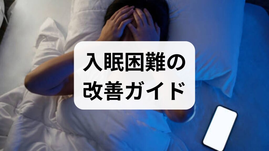 入眠困難の改善ガイド｜今日からできる対策と専門介入で眠りを取り戻す