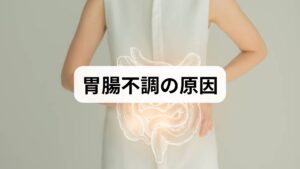胃腸不調は原因が多岐にわたります。代表的な分類は次の通りです。

機能性胃腸症（検査で異常が見つからないが症状が続く）
炎症性・感染性（胃炎、胃潰瘍、感染性腸炎）
消化吸収・代謝異常（膵機能低下、乳糖不耐）
薬剤性・内科的要因（NSAIDs、抗生物質、甲状腺疾患）
自律神経・ストレス由来（過敏性腸症候群、胃腸の運動異常）
問診で「いつ」「どのように」「何を食べた後に」「伴う症状（吐き気・下痢・便秘・体重変化）」を整理すると、胃腸不調 原因の絞り込みが早くなります。