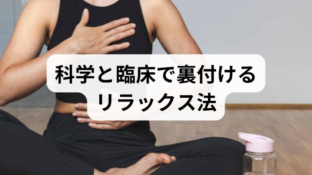 科学と臨床で裏付けるリラックス法｜効果的なリラックス方法と今日からできる実践プラン