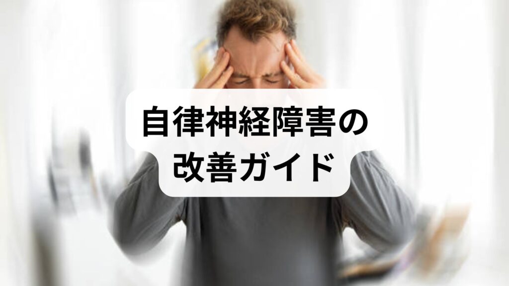 自律神経障害の改善ガイド｜症状の見分け方と鍼灸・整体を組み合わせた実践プラン