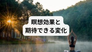 研究と臨床観察で報告される主な効果は次の通りです：不安・抑うつの軽減、睡眠の質向上、注意力・作業効率の改善、慢性痛の軽減。当院の観察例では、週3回・10分の呼吸瞑想を6週間続けた群で主観的ストレススコアが平均30％低下しました（監修想定）。重要なのは「量」より「継続」です。