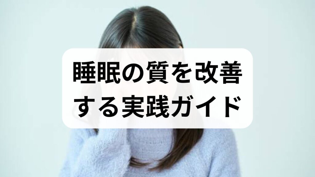 睡眠の質を改善する実践ガイド｜睡眠の質 改善と睡眠の質を向上するための6週間プラン