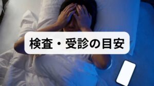 次の症状がある場合は専門受診を検討してください：日中の強い眠気（居眠り運転の危険）・いびきと呼吸停止の疑い・薬剤の副作用が疑われる・うつ症状を伴う。医療機関では睡眠時無呼吸の簡易検査（終夜ポリソムノグラフィー）・血液検査・薬剤見直しが行われ、必要に応じてCPAP療法や薬物療法（短期の睡眠薬、抗うつ薬の調整）が検討されます。安全性を最優先に、自己判断で薬を中断しないでください。