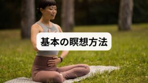 - 楽な姿勢で座る（椅子可）。
- 目を閉じるか軽く伏せる。
- 鼻から自然に呼吸を観察する。息の出入りを数える必要はない。
- 思考が浮かんだら優しく呼吸に戻す。 初日は1分、慣れたら5分、最終的に10〜20分を目標にします。継続が瞑想 効果を生みます。