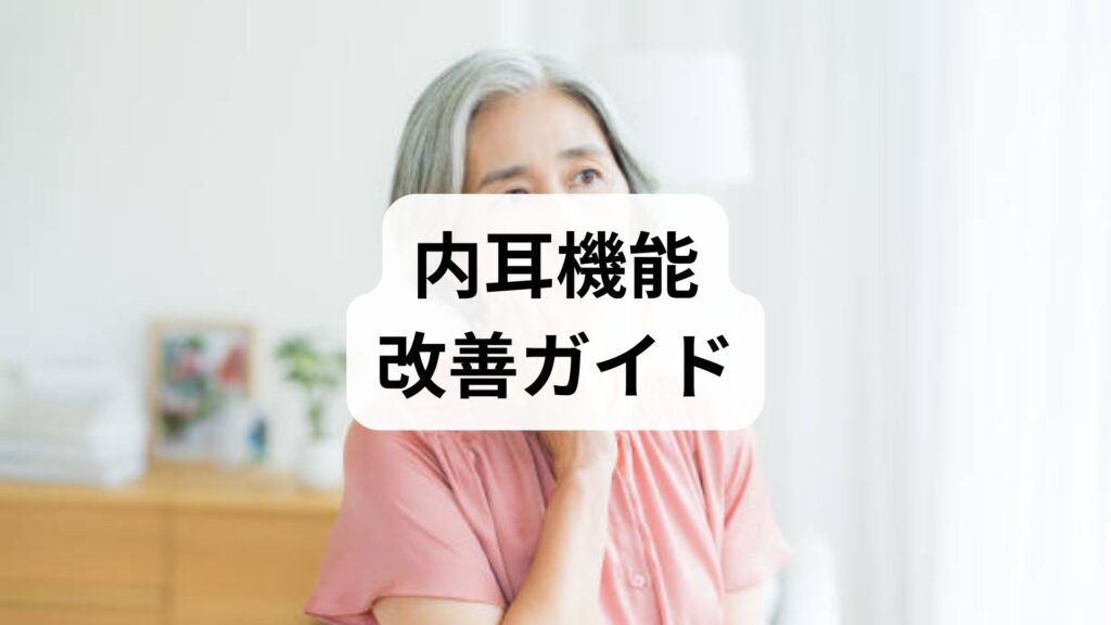 内耳機能改善ガイド｜内耳機能の低下を見極めて回復を促す実践プラン