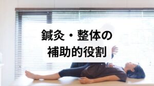 医療的評価で睡眠時無呼吸やうつ症状が疑われる場合は専門受診が必要です。一方で鍼灸と整体は自律神経の調整・筋緊張の緩和・疼痛軽減・リラクゼーション効果を通じて睡眠の質 改善を後押しする補助療法として臨床で用いられています。当院の症例では、週1回の鍼灸と整体を7回継続した患者に入眠時間短縮・中途覚醒減少・朝の疲労感軽減が見られました。鍼灸や整体は医療治療の代替ではなく、医師や心理士と連携して安全に行うことが重要です。