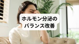 就寝・起床時刻を固定し、就寝90分前のブルーライト制限を徹底します。朝の自然光曝露（20〜30分）はメラトニンやコルチゾールのリズムを整え、ホルモン分泌 バランス改善に直結します。短期で体感しやすい対策です。