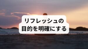 「リフレッシュ」と一口に言っても目的は様々です。集中力回復・気分転換・慢性疲労の軽減・睡眠の質向上など、まずは自分が何を取り戻したいのかを明確にしましょう。1週間、朝晩に「疲労度」「集中力」「気分」を0〜10で記録するだけで、どのリフレッシュ 方法が有効かが見えてきます。臨床ではこの簡単な評価で、短時間の対処が有効なケースと生活習慣の見直しが必要なケースを分けられます。