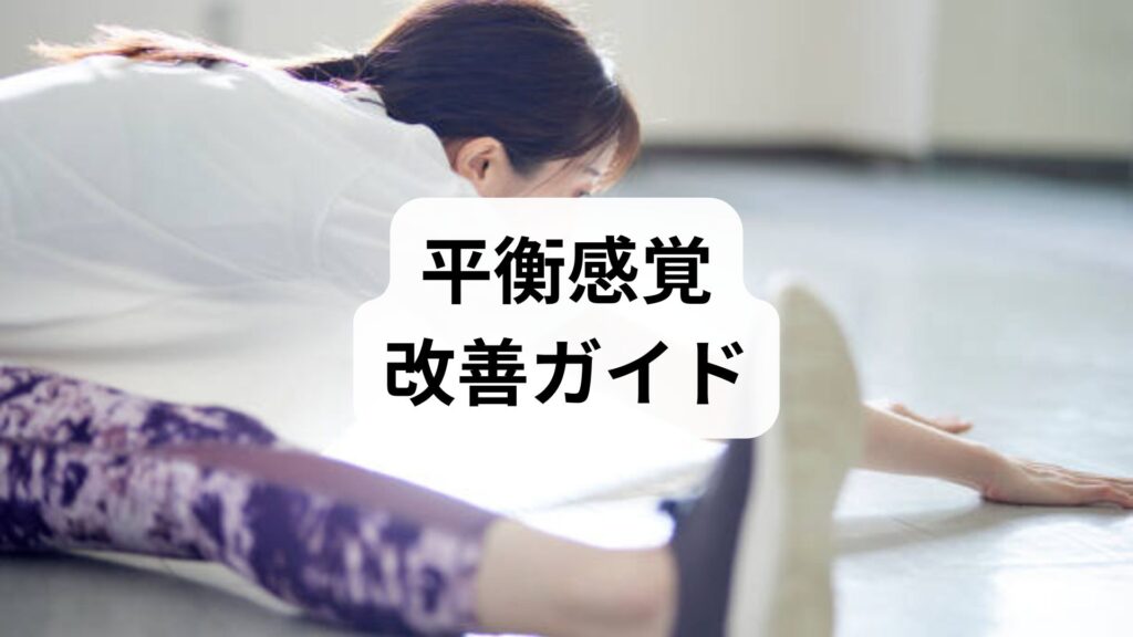 平衡感覚改善ガイド｜平衡感覚の障害を和らげる鍼灸と整体を含む実践プラン