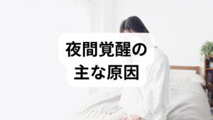 代表的原因：ストレス・アルコール・睡眠時無呼吸・頻尿・むずむず脚・疼痛・加齢。起床時間帯や伴う症状（動悸・発汗・尿意）を記録すると原因の絞り込みが早まります。