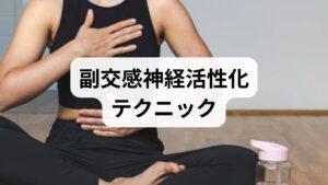 腹式呼吸や4‑4‑8呼吸（4秒吸う・4秒止める・8秒吐く）を1日数回、各2〜5分行うと迷走神経が刺激され副交感神経が優位になりやすく、精神的緊張 改善に即効性があります。会議前や通勤中、就寝前に取り入れてください。