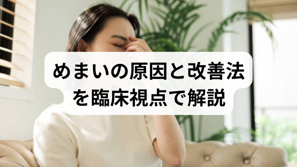 めまいの原因と改善法を臨床視点で解説｜めまい改善のための実践ガイド