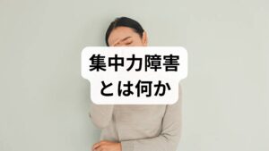集中力障害は「注意が続かない」「作業に集中できない」「物事を最後までやり遂げられない」といった症状を指します。原因は単一ではなく、**睡眠不足・慢性疲労・疼痛や筋緊張・うつ・不安・ADHDや認知機能低下・薬剤の副作用・環境ストレス（騒音・照明）**など多岐にわたります。まずは自分の主なトリガーを分類することが改善の出発点です。