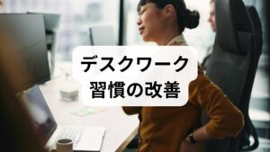 椅子：坐骨で座り、骨盤をやや前傾。背もたれは腰の支持がある高さに。
モニター：目線が画面上端のやや下、画面までの距離は腕を伸ばした程度。
肘と手首：肘は約90度、手首は中立位を保つ。
これだけで首肩の負担は大きく減ります。職場での導入は即効性が高く、デスクワーク習慣 改善の基本です。