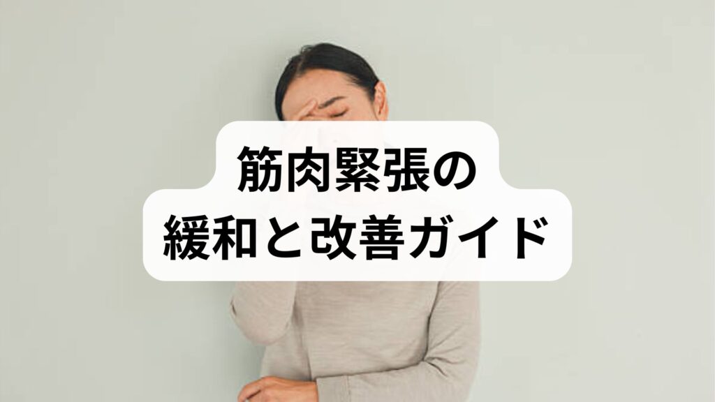 筋肉緊張の緩和と改善ガイド｜臨床監修でわかる即効ケアと継続プラン