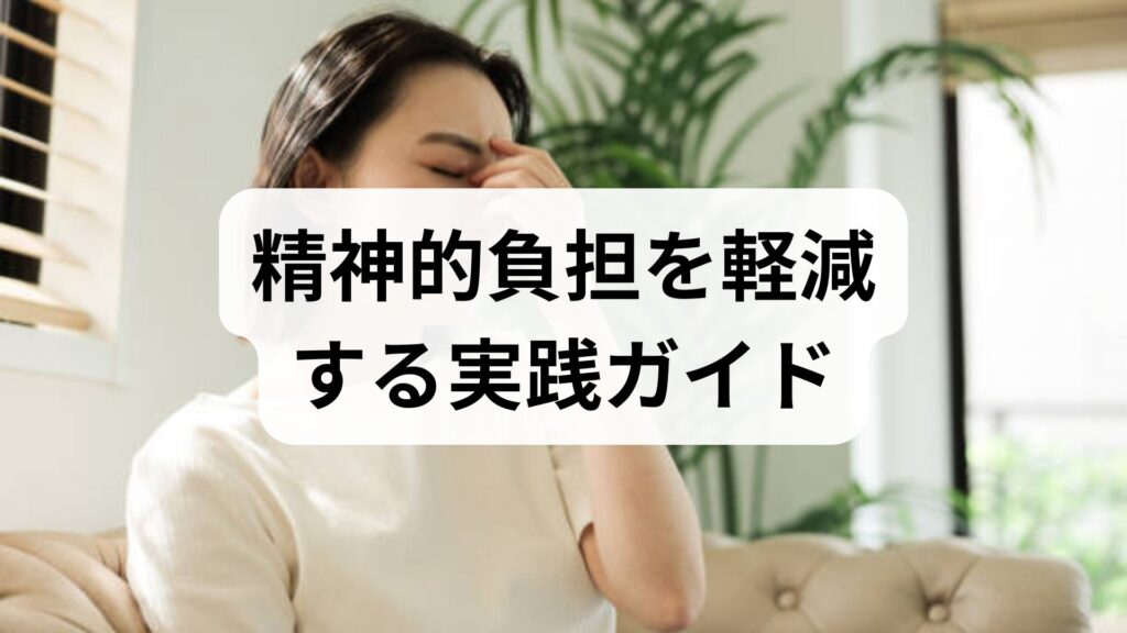 臨床監修｜精神的負担を軽減する実践ガイド — 日常でできる精神的負担改善のステップ