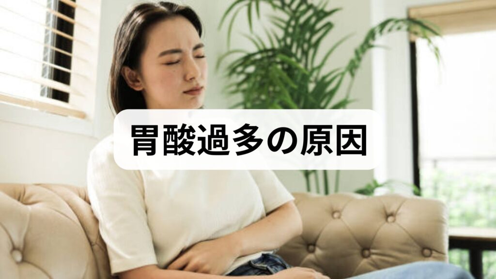 臨床監修｜胃酸過多の原因と今すぐできる改善法 — 胃の不快感を和らげる実践ガイド